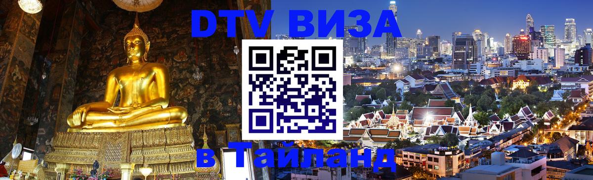 Сколько стоит виза DTV в Тайланд Балаково Сколько стоит виза DTV в Тайланд Балаково